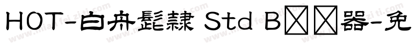 HOT-白舟髭隷 Std B转换器字体转换